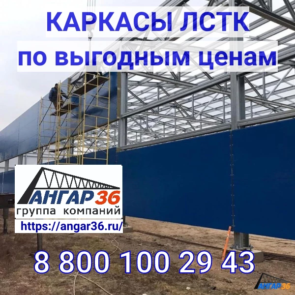 Строительство ЛСТК здания по проекту заказчика в Воронежской области, ГК "Ангар 36"